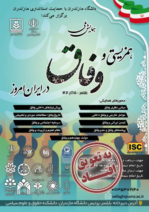 برگزاری همایش «همزیستی و وفاق در ایران امروز» به تعویق افتاد